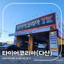 타이어 코리아 | 다산타이어코리아 타이어교체후기 타이어사이즈확인법
