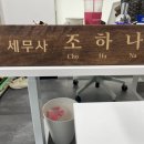 세무법인조이 이미지