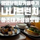 하조대2길 | 양양 하조대 카페 나나브런치 후기 분위기 좋은 브런치 맛집 추천