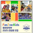 패스트랙키즈성동어학원