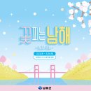 왕지등대마을 | 왕지벚꽃길에서 ‘꽃 피는 남해’(부제 : 노량의봄) 축제가 시작된다. 남해대교 점등식과 유람선 선상...