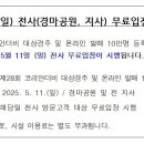코리안더비 및 온라인 발매 10만 등록 기념 무료 입장 안내... 이미지