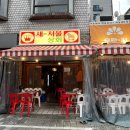 중랑구 상봉 술집 7080 레트로 분위기 ‘새서울상회’
