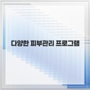 아름다운오늘피부shop