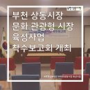 부천상동시장 고객지원센터 이미지