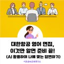 대한항공 영어면접 필승공식A to Z(3가지 AI 비교로 분석한 황금답변)