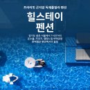 곤지암 펜션 독채 풀빌라 힐스테이 이미지