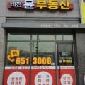 비전윤부동산공인중개사사무소 이미지