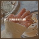 성당동제3경로당 | 웨딩 촬영 네일 후기 [대구 성당동 비비드네일]