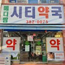 메디팜시티약국 이미지