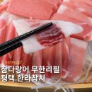 평택 참치회 무한리필, 참다랑어 맛집 한라참치