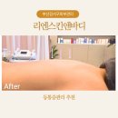 참길한의원 | 부산강서구피부관리 리엔스킨앤바디 등통증 싹 풀리는 부산에스테틱 다녀왔어요!!