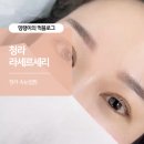 청라 속눈썹펌 라세르세리 볼륨있고 자연스러운 컬