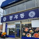 장우동신영주점 이미지