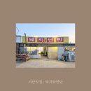 대산1로 | [서산|대산 맛집] 돼지와연탄 : 찐 로컬맛집