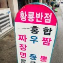 신일청과 | 익산 북부시장맛집 황룡반점 가성비가 최고인 착한 가게 !