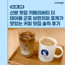 리버티 더 테이블 | 산본 맛집 카페리버티 더 테이블 군포 브런치와 포케가 맛있는 커피 맛집 솔직 후기