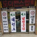 예도 태권도 이미지