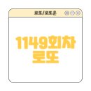 1149회차 로또