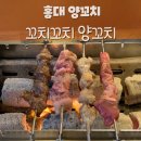 꼬치꼬치 | [서교동맛집 / 홍대양꼬치] 꼬치꼬치 양꼬치 후기!
