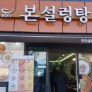 본설렁탕전주금암점 이미지