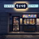 (경산 대구대학교 맛집) 맛있는 치즈볼과 차세대떡볶이 보유한 “ 청년다방 ”
