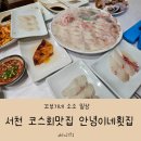 서천맛집 홍원항맛집 안녕이네횟집 춘장대해수욕장맛집 코스회 맛집