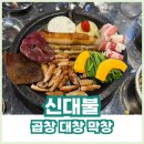 배불막창곱창 | 대구곱창맛집 봉덕동 영대병원인근 신대불 곱창대창막창