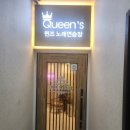 퀸즈 노래연습장 이미지