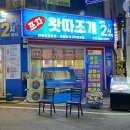 부평 조개전골 왓따조개포차 추운 겨울 필수코스