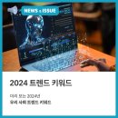 2024년 우리 사회의 트렌드 키워드 이미지