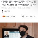 이재명 조카 데이트폭력 사과… 김진태 “조폭에 의한 연쇄살인 사건” 이미지