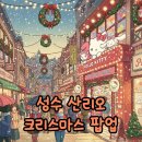 (12/16) 핸드니팅_담요만들기 | 성수 산리오 팝업 스토어 웨이팅부터 가격까지, 완벽 후기!