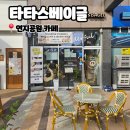 김해 연지공원카페 타타스베이글, 배달 가능한 샌드위치 베이글맛집