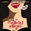 [연극][초대-문화금 無] 무근본 땀샘개방 다 보여드림 ＜크레이지 패밀리＞ 부산 7월27일~8월18일 / BNK부산은행조은극장 2관 이미지