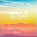 이영조작곡-바이올린과 장구를 위한 도드리-유한나 바이올린 독주-영감﻿-2023-06-25 오후 3시 대전시립연정국악원 이미지