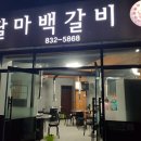 달마백갈비