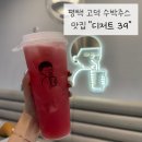 디저트39 평택고덕신도시점 | 평택 고덕 대용량 음료 [디저트 39]