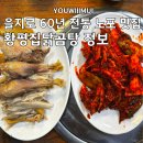 종로-신교-종로-신-325 | (을지로 충무로역 맛집)황평집닭곰탕 60년 전통의 을지로 노포 닭곰탕, 닭무침, 닭찜 맛집 포장, 예약...