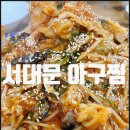 서대문아구찜 이미지