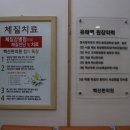 백산한의원 이미지