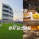 부산 오션뷰 카페 파스쿠찌 명지점 방문