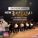김봉곤 훈장과 함께하는 NEW조선통신사 이미지
