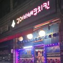 구어바베큐치킨 네이버블로그