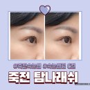 용인 죽전 속눈썹 l 탐나래쉬 속눈썹펌 C컬 추천 후기
