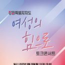 강원여성100인회 주최 ‘여성의 힘으로’ 토크콘서트 개최 이미지