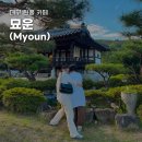 육신사(구) | 대구 달성군 카페 추천 :: 한옥이 멋진 한식 디저트 맛집 묘운, 드라이브 코스 묘골마을과 육신사