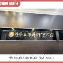 연우가정의학과의원 이미지