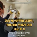 아트빌아파트 | 고성 백산아트빌 아파트, 귀뚜라미보일러 교체 시공 후기