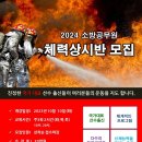 [광주/전남] 국가대표 소방체력의 성지!! 올만점은 미리 준비해야만 받을 수 있습니다!! 상시반 모집중!! 이미지